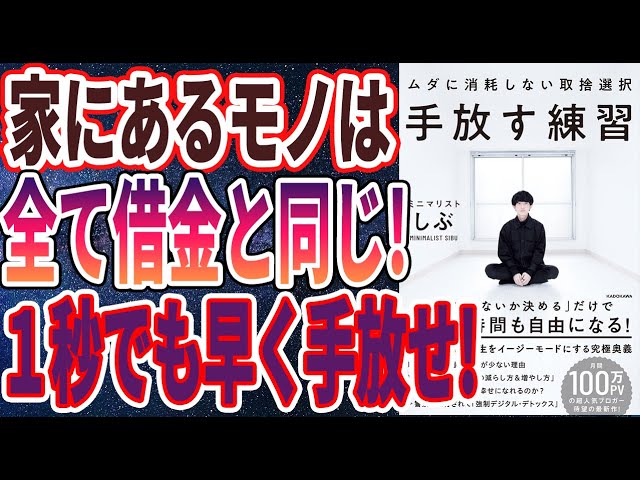 【ベストセラー】「手放す練習　ムダに消耗しない取捨選択」を世界一わかりやすく要約してみた【本要約】