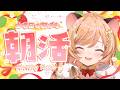 【朝活】まったり朝活☀ 朝のおしゃべり日和.ᐟ【向日守ぽた/ Varium】