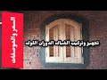 تعلم كيفية تجهيز و تركيب الشباك المتر الدوران اللوك من الالف الي الياء