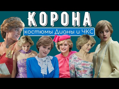 Корона: Обзор Костюмов Дианы И Членов Королевской Семьи В 4 Сезоне.