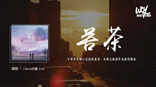 yihuik苡慧,Aioz - 苦茶（DJ版）「不用等你開口先說我愛你，在那之前想對你說我願意」(4k Video)【動態歌詞/pīn yīn gē cí】