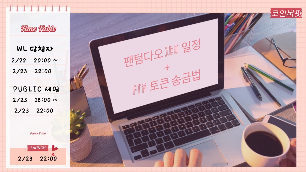 [디파이2.0] 팬텀다오(FANTOM DAO) IDO 일정 + FTM 토큰 송금하는 방법