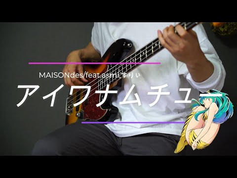 アイワナムチュー / MAISONdes feat. asmi, すりぃ  【ベースカバー】(うる星やつら op)