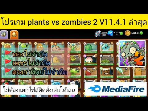 แจกโปรเกม plants vs zombies 2 เวอร์ชั่น 11.2.1 ล่าสุด #เงินไม่จำกัด #เพชรไม่จำกัด