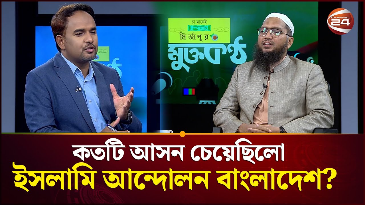 কতটি আসন চেয়েছিলো ইসলামি আন্দোলন বাংলাদেশ? | Muktokontho | Talk Show | Channel 24