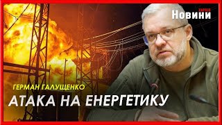 «Метою була вся країна і тотальний блекаут». Міністр енергетики - про масовані обстріли України