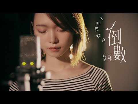 鄧紫棋《倒數》Cover by 絜罧｜繭音樂 Cocoon Music