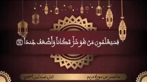 ما تيسر من سورة مريم بصوت القارئ محمد أمين أحجيج 🌹