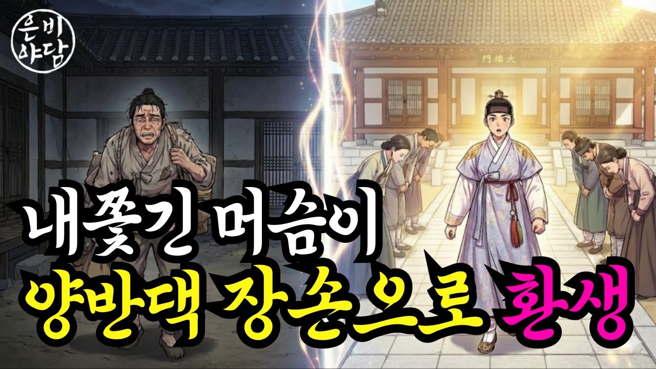 내쫓긴 머슴이 양반댁 장손으로 환생 “잠들기 전, 인생과 복을 들려주는 조선시대 야담.”