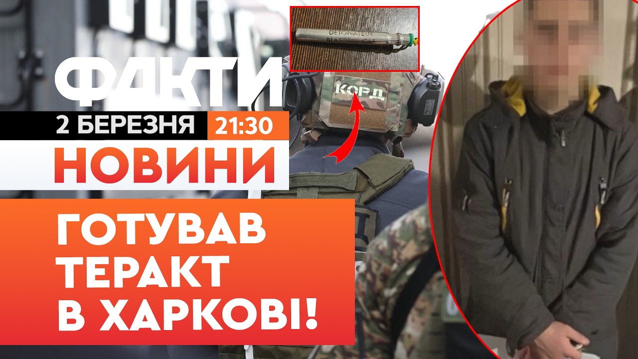 🚨НОВИНИ: ЗІБРАВ БОМБУ ВЛАСНОРУЧ! ЗАТРИМАНО неповнолітнього агента РФ у Харкові|Факти ICTV 02.03.2026