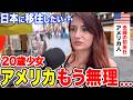 「将来は日本に住みたい！」アメリカ人女性に日本の印象や驚いたことを聞いてみた【外国人インタビュー】【海外の反応】