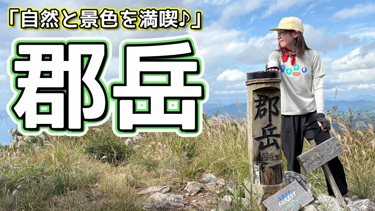 【九州百名山：郡岳】癒しのひととき✨自然と景色を楽しむ😆