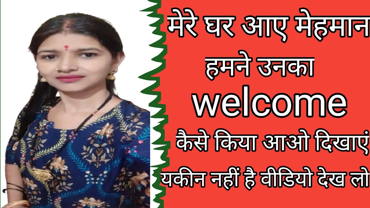 वेलकम है आपका हमारे घर में🙏