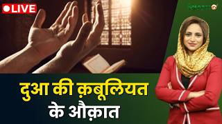 Raah-e-Najaat LIVE : दुआ की क़बूलियत के औक़ात | Ramadan 2026 | Salaam TV screenshot 2