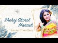 Capture de la vidéo Shohoj Shorol Manush | সহজ সরল মানুষ | Samina Chowdhury | Shahbaz Khan Pilu | Cholo Bachi