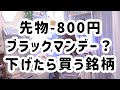 VIX上昇・先物-800円😰急落したらどんな株買う?僕の頭の中はこんな感じ雑談