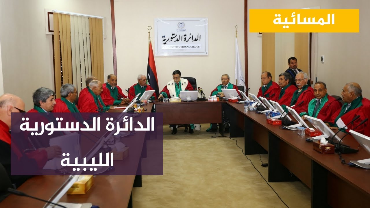 هل تردع الدائرة الدستورية الأطراف المخالفة في ليبيا؟!