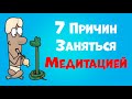 7 Причин Заняться Медитацией | Польза Медитации