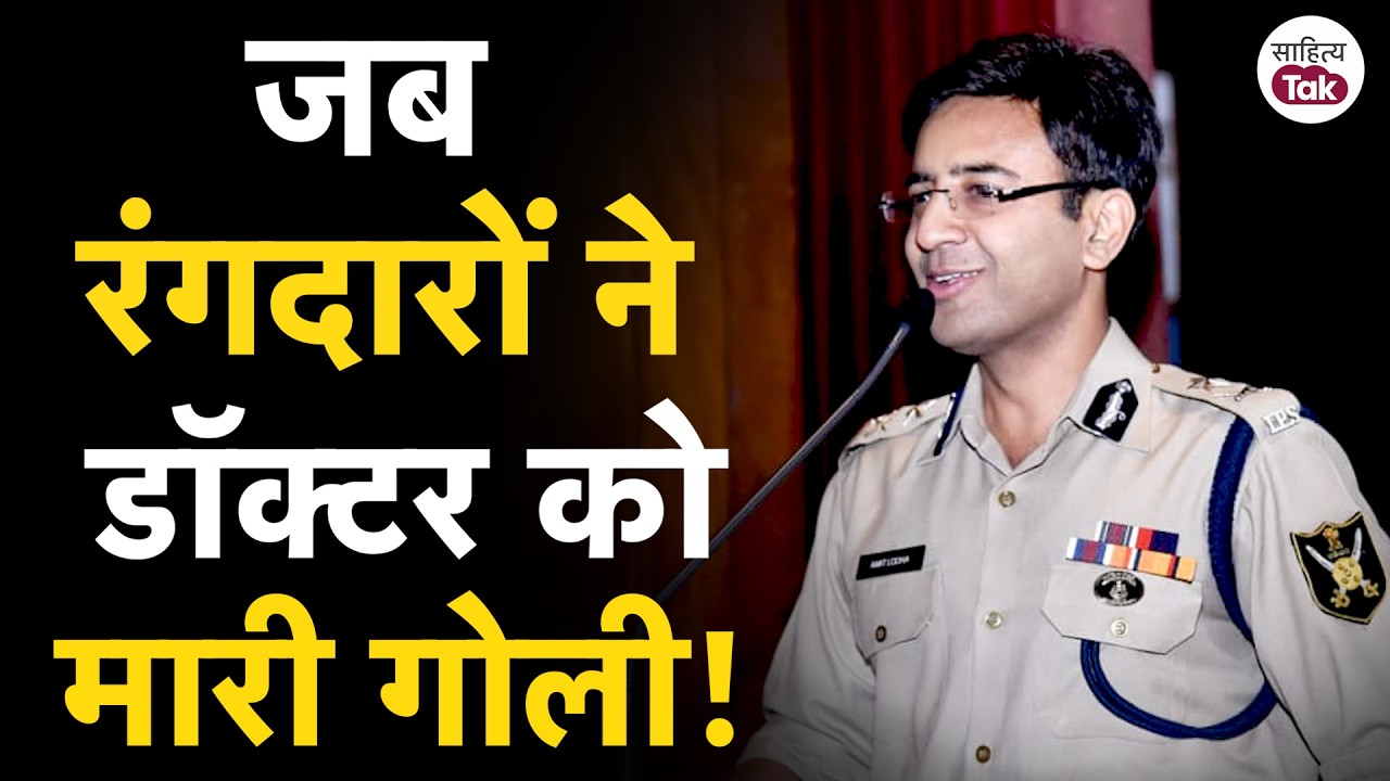 जब रंगदारों ने डॉक्टर को मारी गोली! IPS Amit Lodha Interview | Sahitya Aaj Tak Lucknow | Sahitya Tak