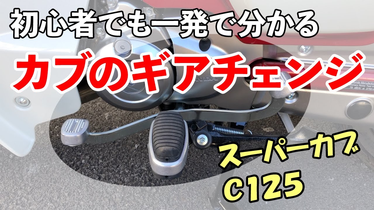 [Все модели Cub] Как переключать передачи на роторной коробке передач [Super Cub C125/Hunter Cub/...