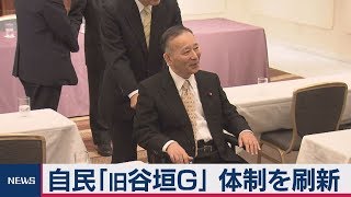自民「旧谷垣グループ」が体制刷新