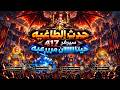 ملوك البقاء | حدث الطاااغيه .. يااساااتر وشو هذولي الحيتان !