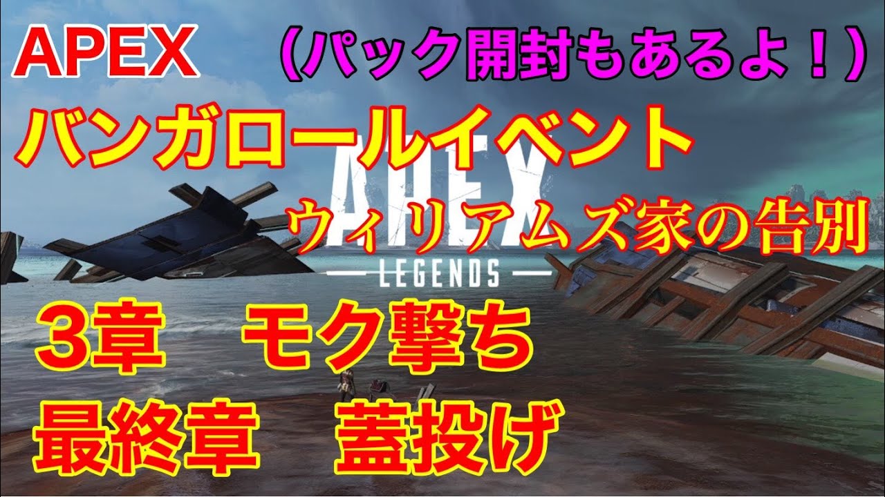 【apex】バンガロールイベント　ウィリアムズ家の告別　3章:モク撃ち、最終章:蓋投げ（パック開封もあるよ）