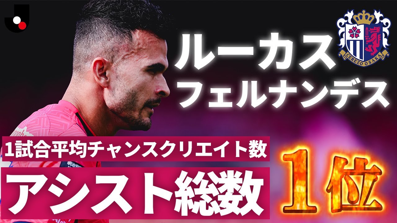 【2年連続 アシスト王へ】魔法の右足でチャンスを量産！今季、早くも11アシストのルーカスフェルナンデス（セレッソ大阪）