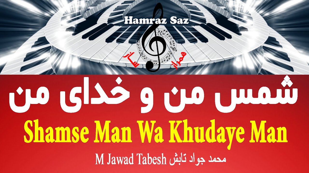 Shamse Man Wa Khudaye Man - شمس من و خدای من