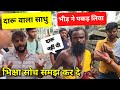 साधु ने पी शराब 😱 / पकड़ा गया / shahjahanpur
