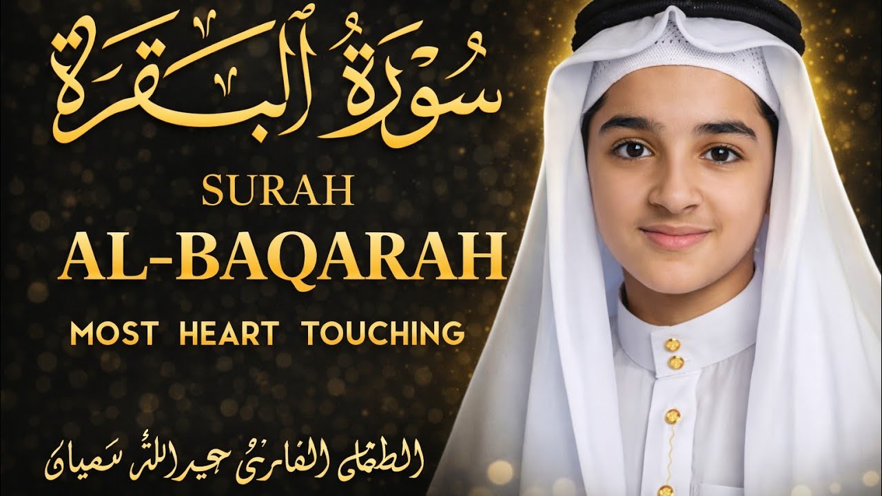 سورة البقرة كاملة || لطرد الشياطين وتحصين المنزل || الطفل القارئ عبدالله شعبان ||  Surat Al Baqarah