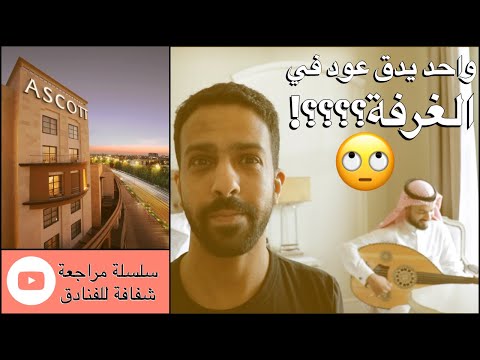 مراجعة شفافة للفنادق فندق آسكوت جدة
