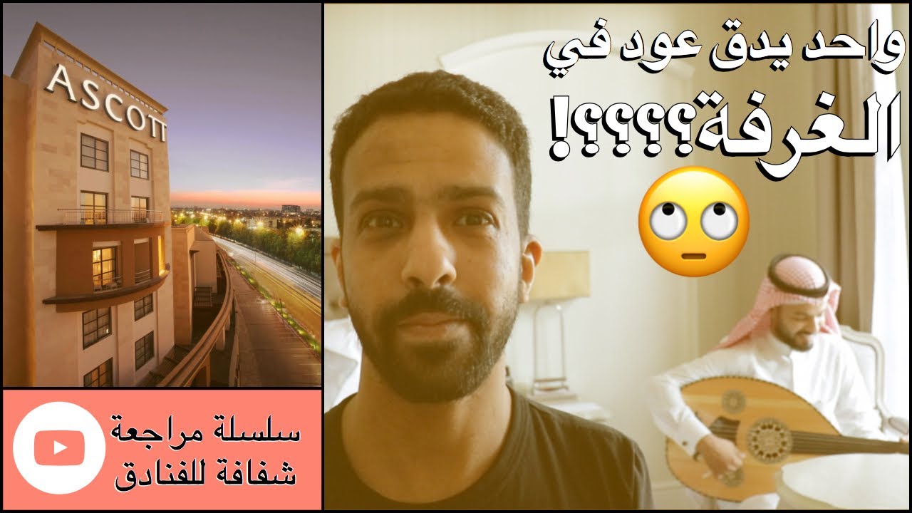 مراجعة شفافة للفنادق فندق آسكوت جدة Youtube