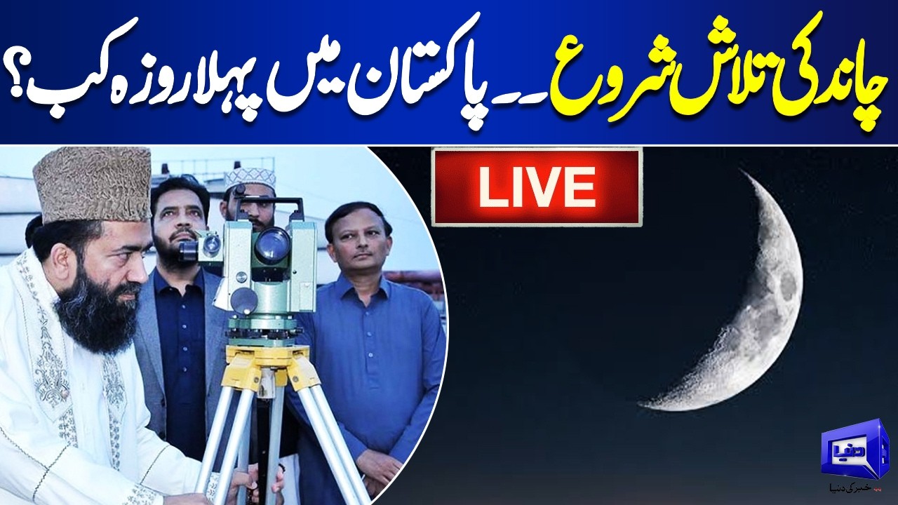 LIVE:🔴Ramadan 2026 Moon Sighting | Pakistan First Roza Date Announcement | Ramzan Ka Chand