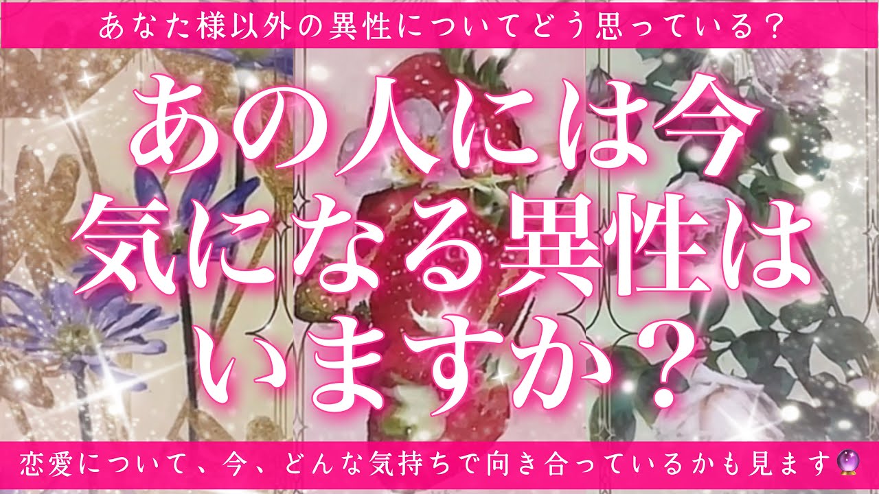 【ライバルはいる？私のことが好き？💖】あの人に今、気になる異性がいるかをルノルマンでハッキリ鑑定してゆきます🔮✨