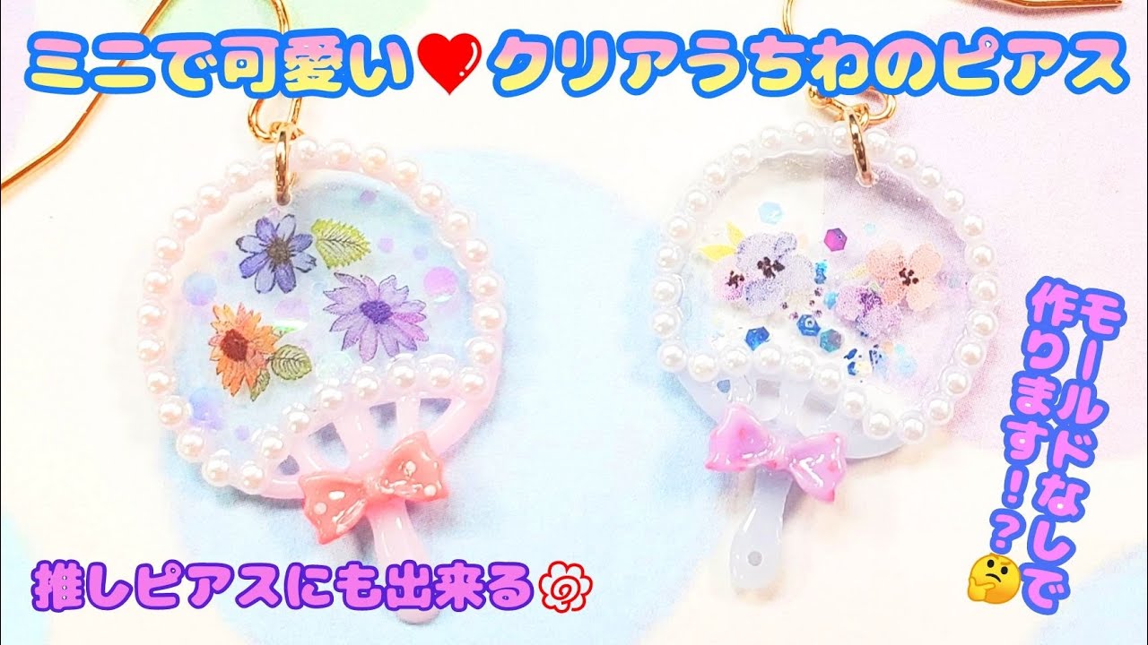 UVレジン】推しピアスにもなるかも！？「クリアうちわピアス」「Sweet 