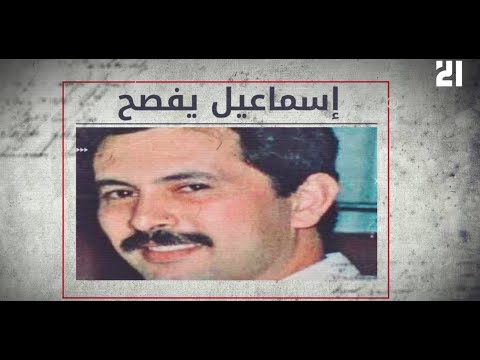 بورتريه إسماعيل يفصح ش هيد الكلمة