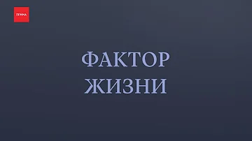 «Фактор жизни»: гемофилия