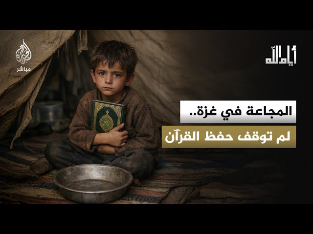 كيف استطاعت مراكز القرآن وحلقات التحفيظ الاستمرار في جمع الطلاب والأطفال لحفظ القرآن؟