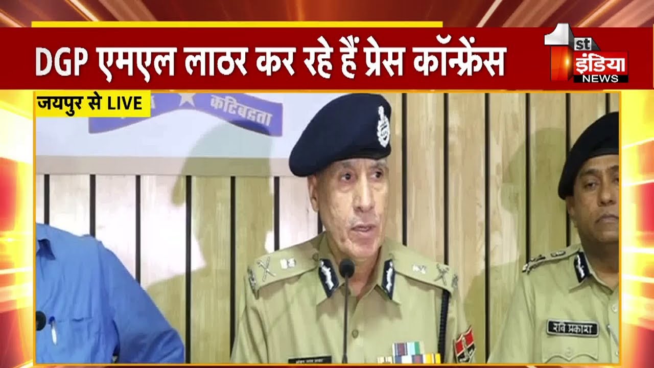 Karauli Violence: गृहविभाग की अहम बैठक के बाद PC, DGP M.L.Lather कर रहे है सम्बोधित