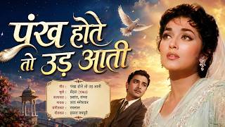 पंख होते तो उड़ आती | Lata Mangeshkar Evergreen | सेहरा 1963 | Old Songs