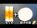 包まないから超簡単！これ作ったら間違いなくお酒が進みます！『ちくわチーズ餃子』の作り方Chikuwa Cheese Gyoza