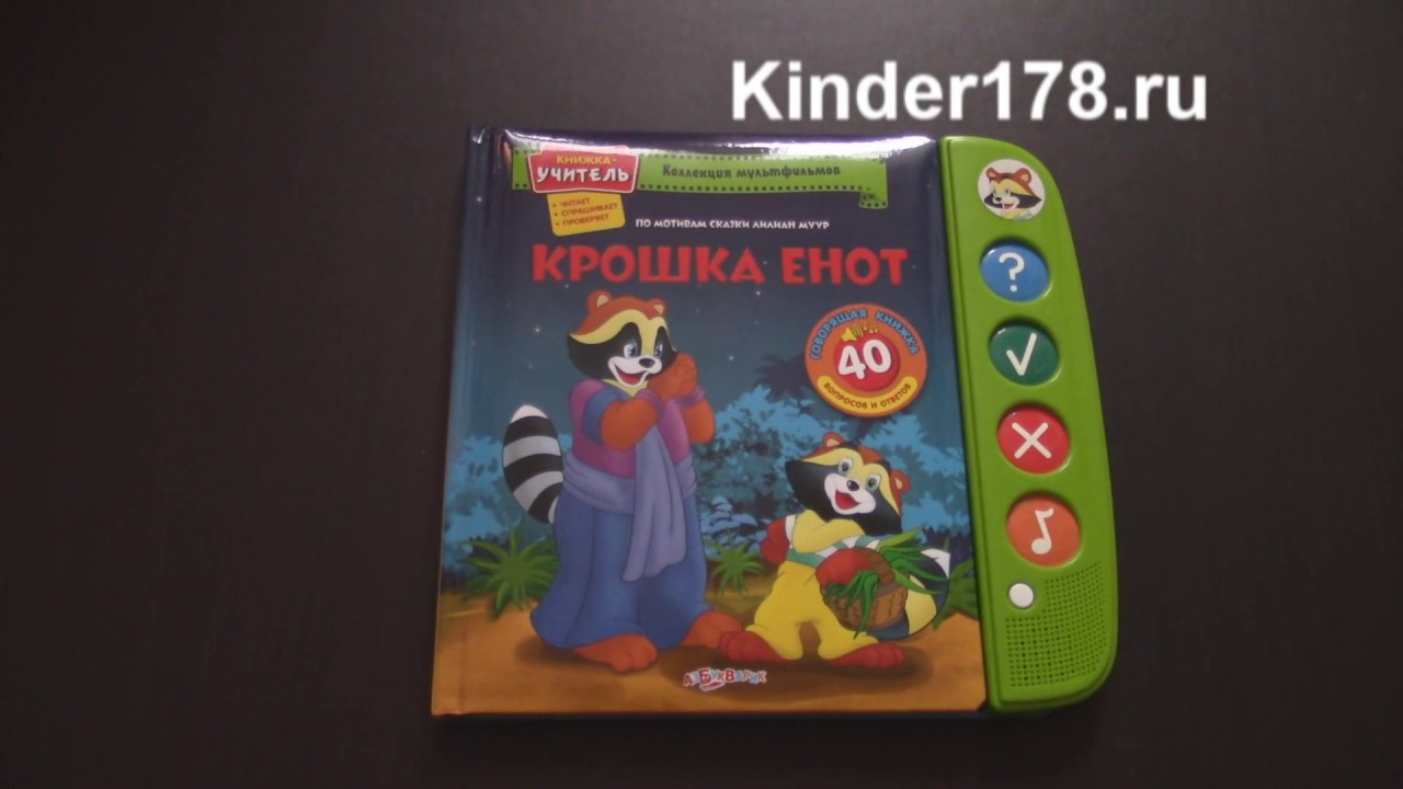 Книжка-учитель "Крошка Енот" Коллекция мультфильмов Азбукварик. Видео ...