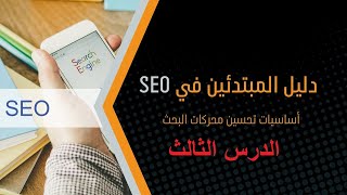 كورس سيو مجاني 7 | أدوات سيو SEO مجانية للمبتدئين وأصحاب المواقع الصغيرة