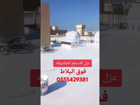 عزل الاسطح فوق البلاط عوازل أمطار عازل عوازل ايبوكسي اكسبلور ترند بناء عزل اسطح 0555429381