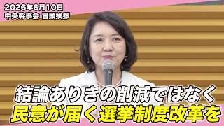 選挙制度改革は、幅広い合意で｜竹谷代表が定数削減案に見解