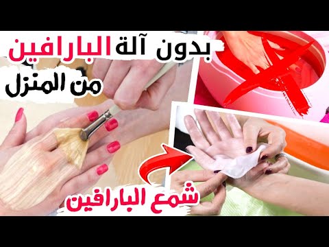 وداعا لخشونة وجفاف اليدين باستعمال شمع البارافين في البيت فقط  