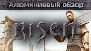 Алюминиевый обзор - Risen