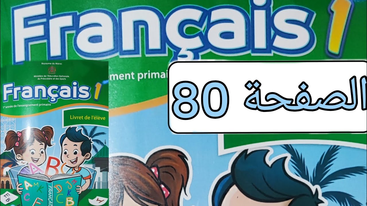 تمارين مادة الفرنسية المستوى الأول الصفحة ثمانون(صفحة 80)