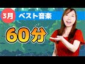 Japanese Children's Songs - Best of March - 3月のベスト